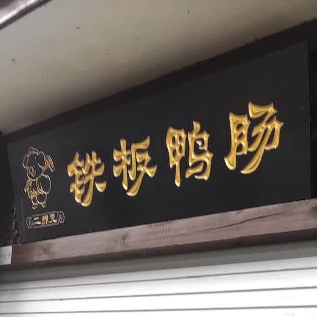 二师兄呀铁板鸭肠