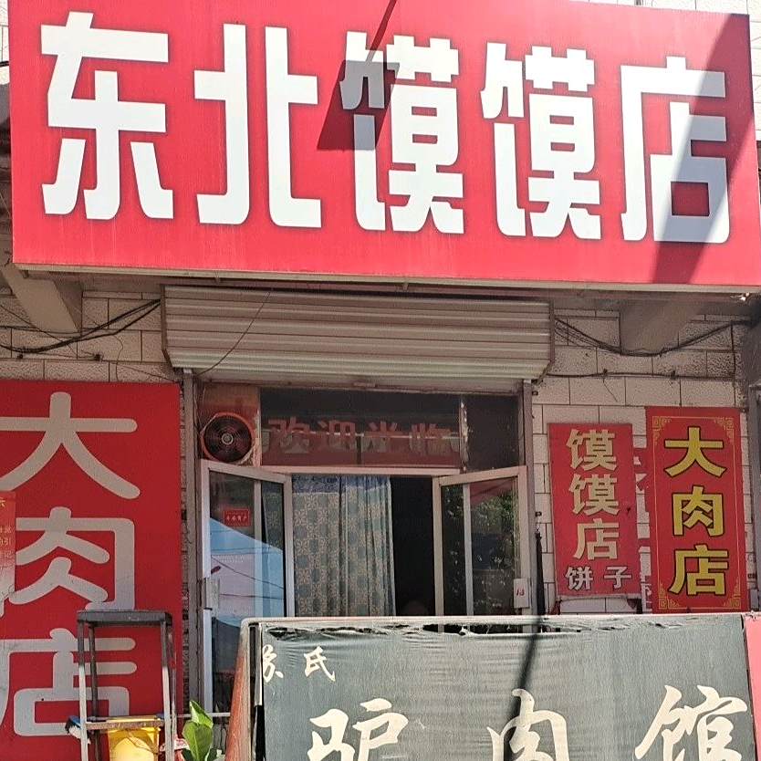 东北馍馍店
