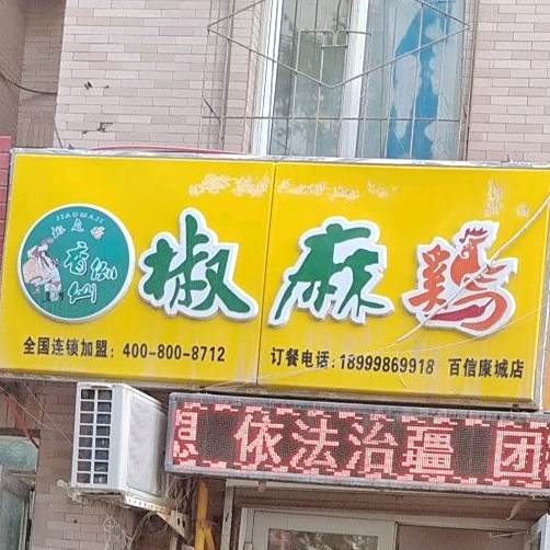 香倒仙椒麻鸡(百信康城店)
