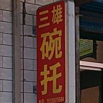 三雄碗托