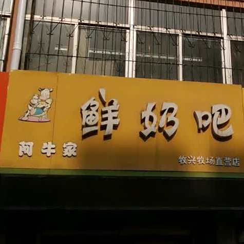 阿牛家鲜奶吧