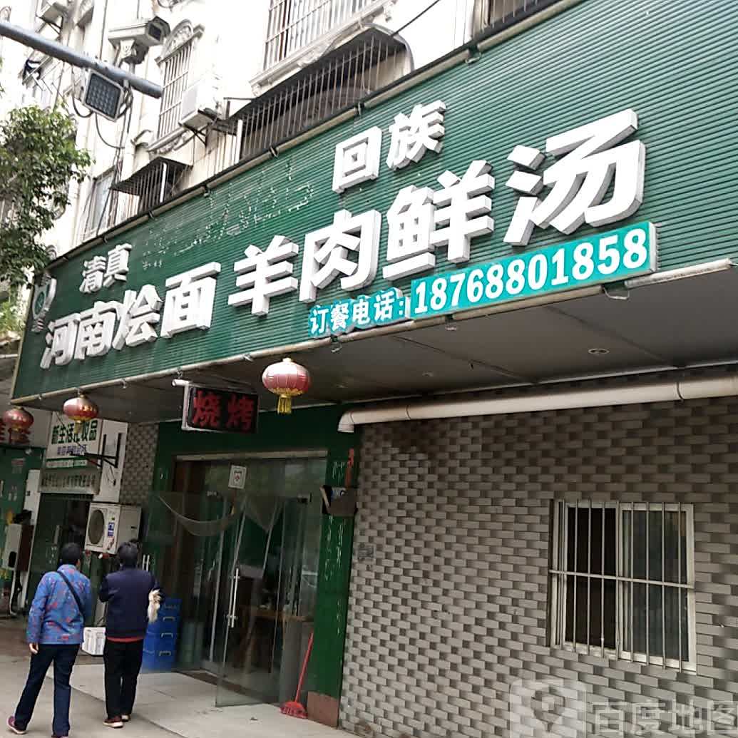 老王清真回族河南烩面羊肉鲜汤