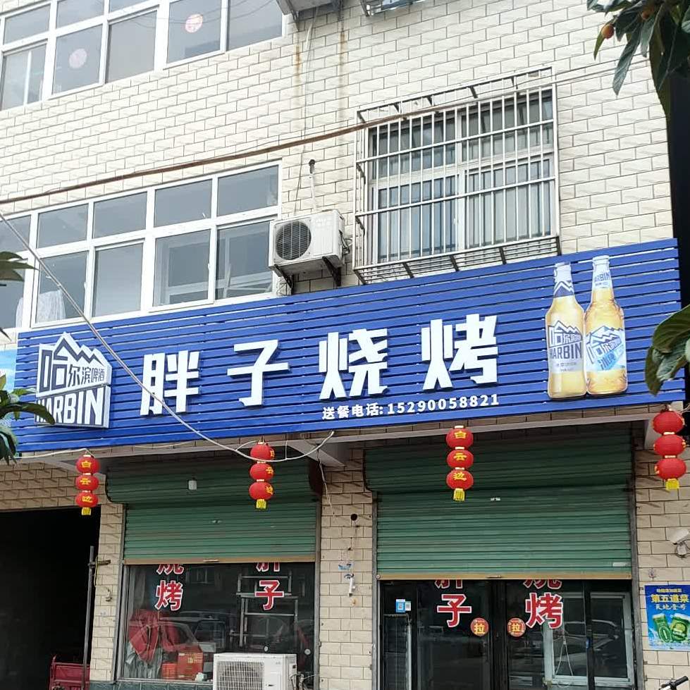 胖子烧烤(光明路店)