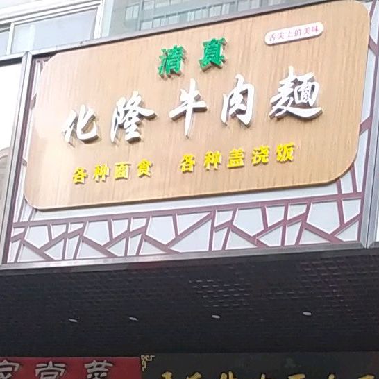 清真化隆牛肉面(北沙坡路)