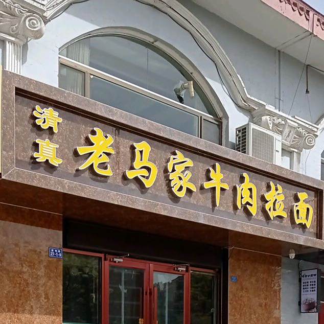 清真老马家牛肉拉面(肃州路店)