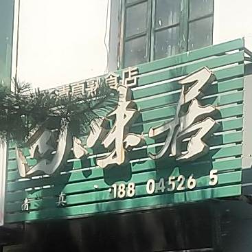 清真回味居(山海关店)