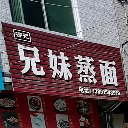 兄妹蒸面