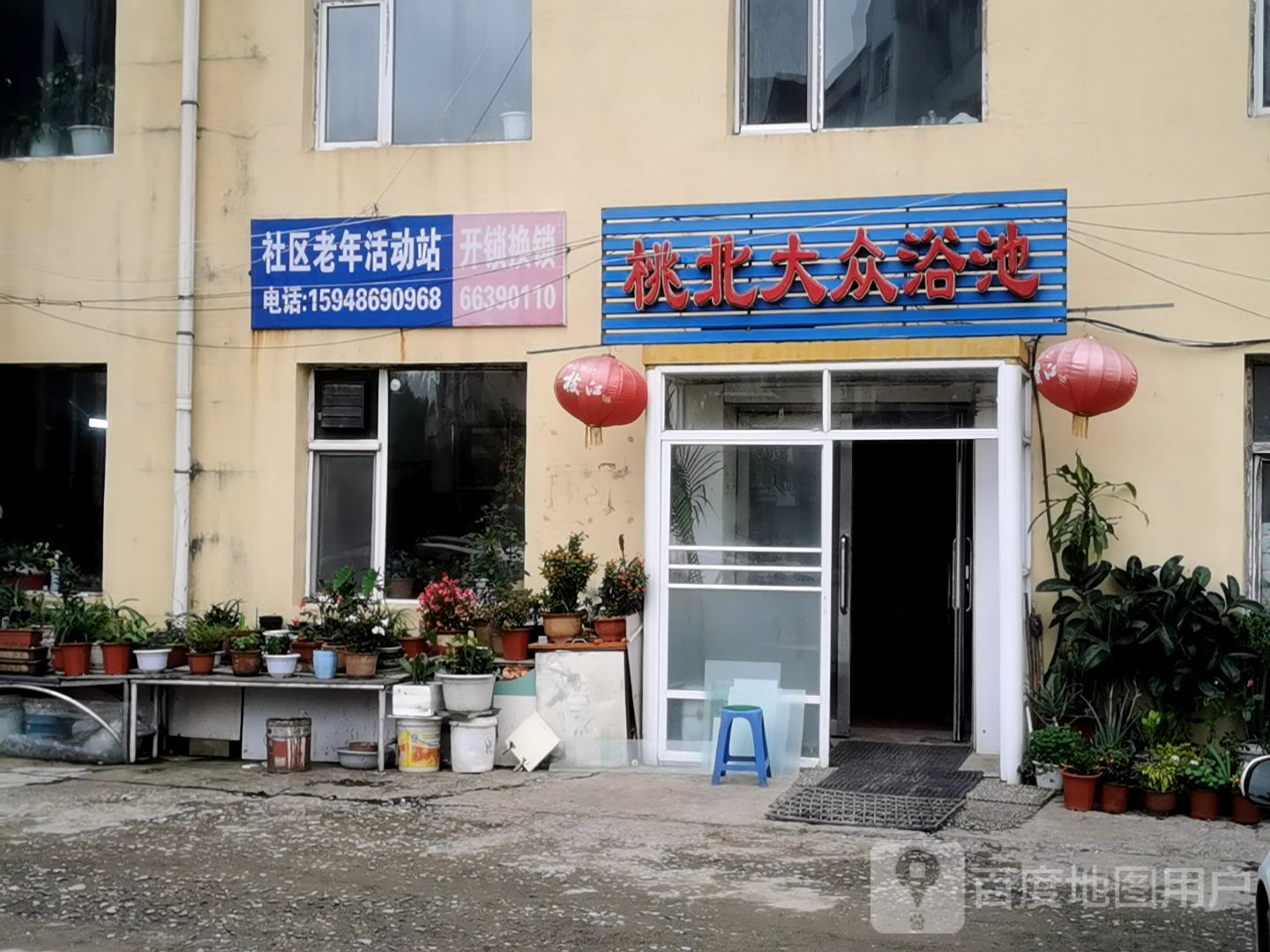桃北大众浴池
