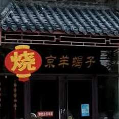 北京羊蝎子(御润财富城店)