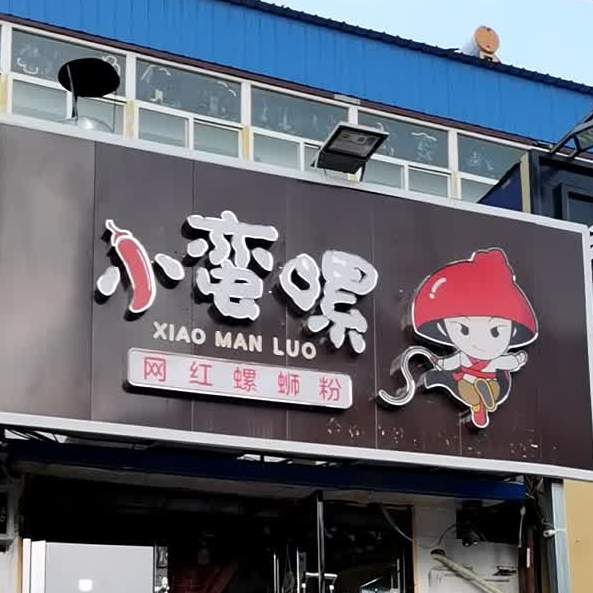 小蛮螺网红螺蛳粉(新城西门店)