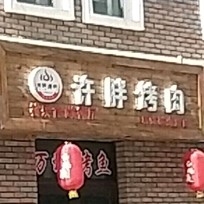 许胖烤肉