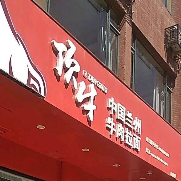 顶牛中国兰州牛肉拉面(武威店)