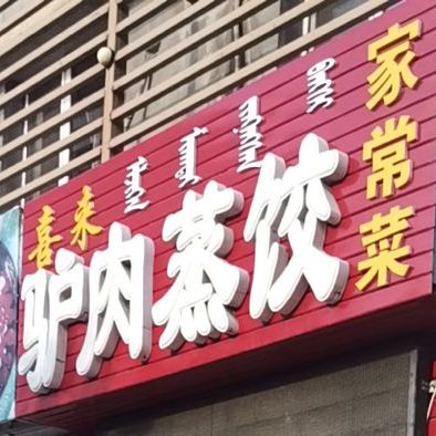 喜来驴肉蒸饺家常菜