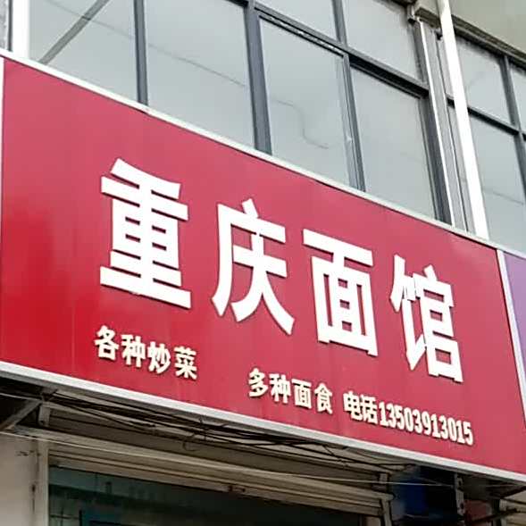 重庆市面馆(光亚西路)