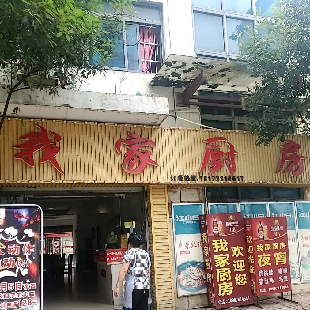 我家厨房(新芦淞服装都市工业园店)