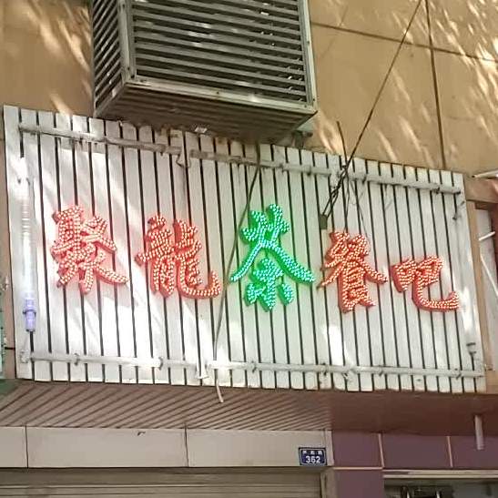 聚龙茶餐吧