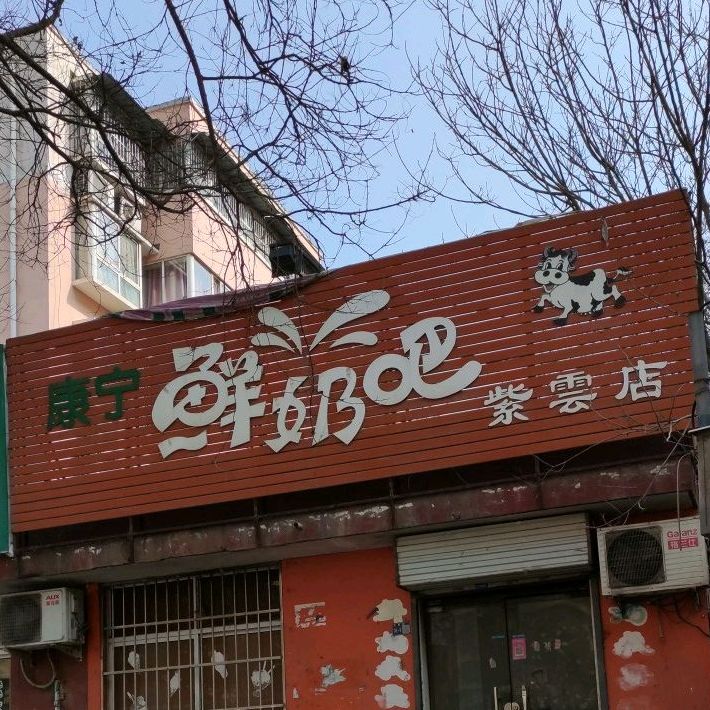 康宁鲜奶吧(紫云店)