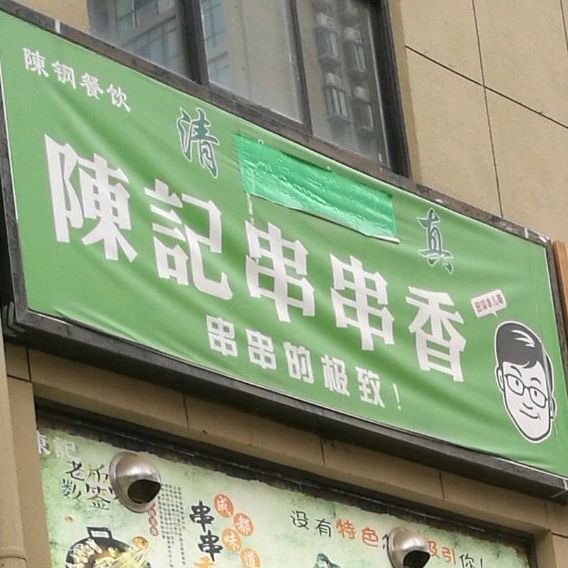 清真陈记串串香(广济路店)