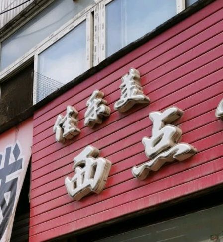 佳乐美西典蛋糕屋(新华店)