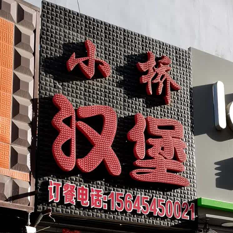 小桥汉堡(远大写字楼店)