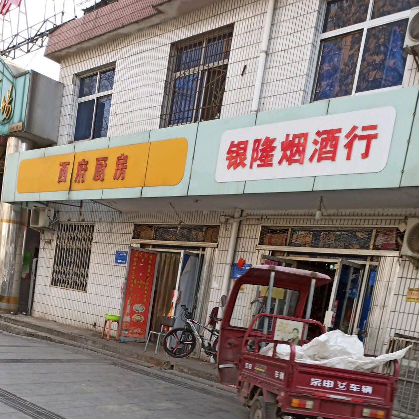西府新厨