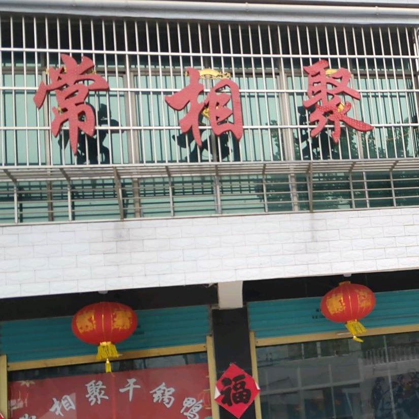 常相聚干锅鸭(张沃店)