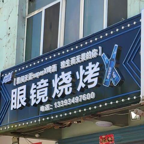 眼镜蛇烧烤(安泰东街店)