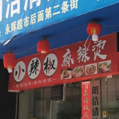 小辣椒老麻辣烫(开州店)