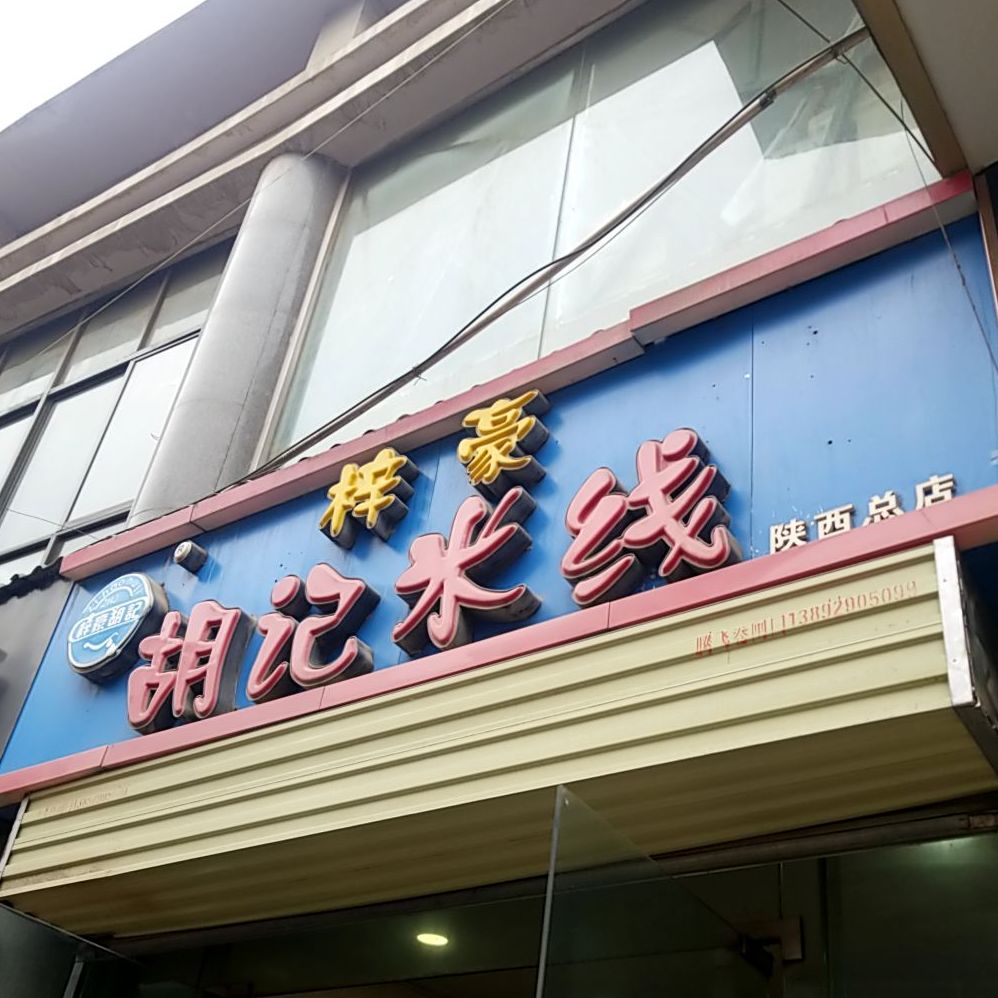 胡记米线(陕西总店)