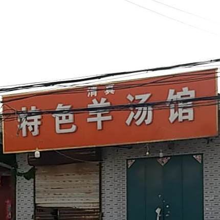 清真特色羊汤馆