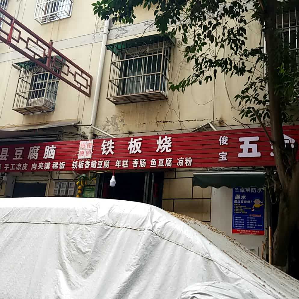 铁板烧(科技二路店)