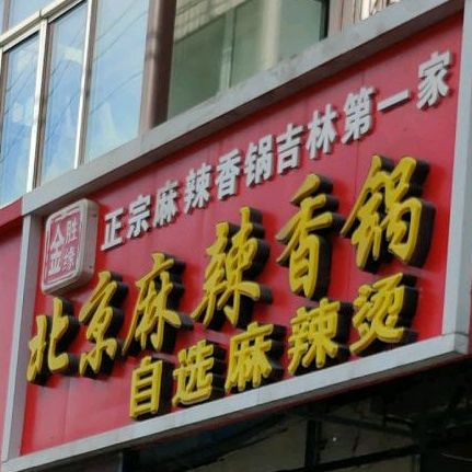 阿伟北京麻辣香锅