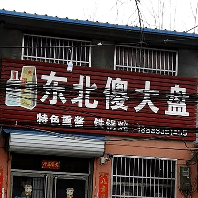东北傻大盘特色熏酱铁锅炖