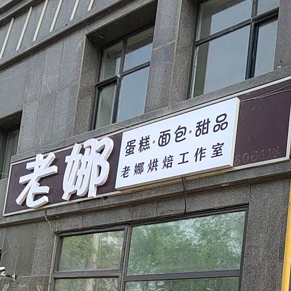 老娜烘焙工作室