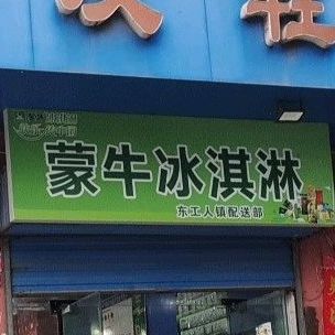 孟牛冰淇淋(东工人镇配送部)