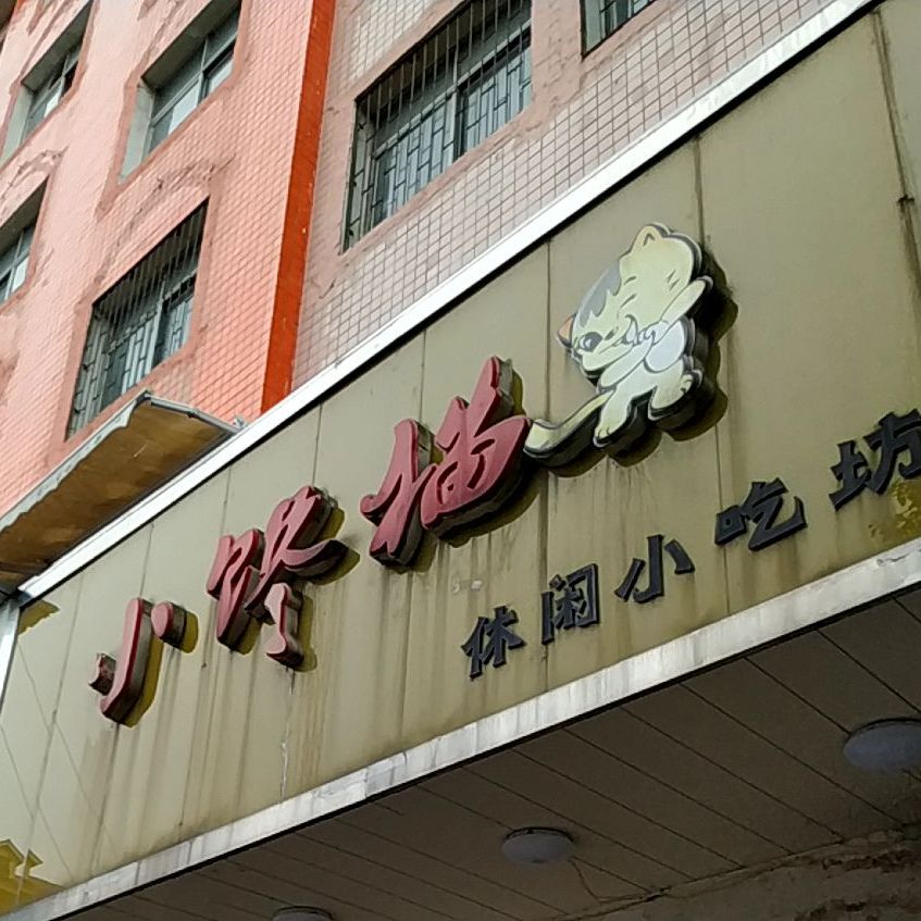 小馋猫休闲小吃坊(笔架中路店)