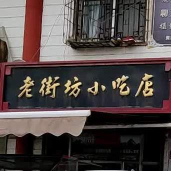 老街坊小吃店