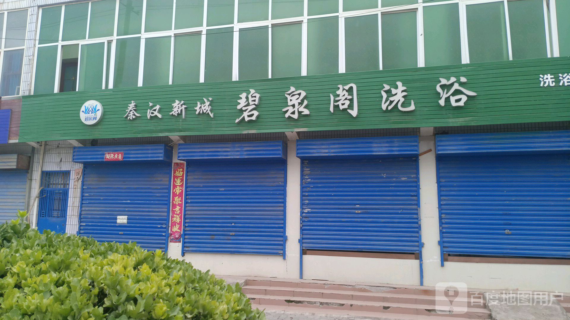 秦汉新城碧泉阁洗浴