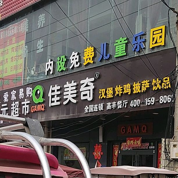 标签:购物佳美奇汉堡炸鸡(高辛餐厅)共多少人浏览:40