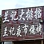 兰记夜市烧烤