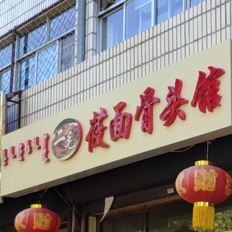 二毛莜面骨头馆(建设路店)