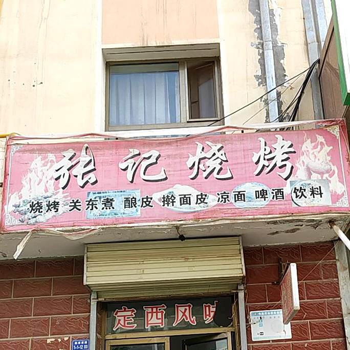张记烧烤(春光路店)