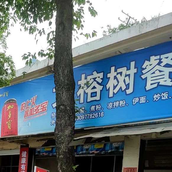 大榕树米粉快餐店(乾霄路店)