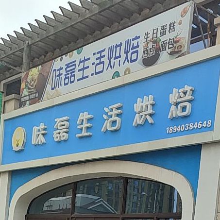 味磊生活烘焙店(东华园店)