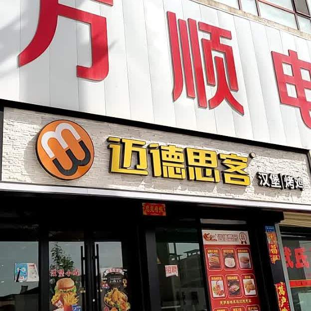 迈德思客(新堡子蔬菜合作社店)