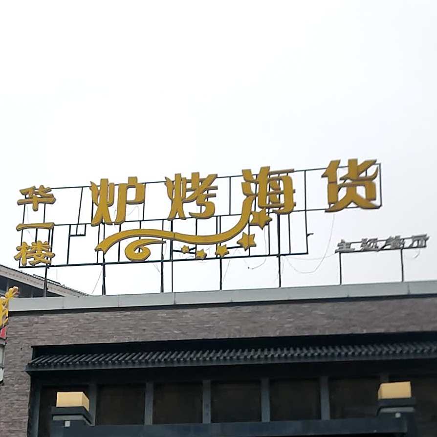 华衣楼炉烤海货(观湖城店)