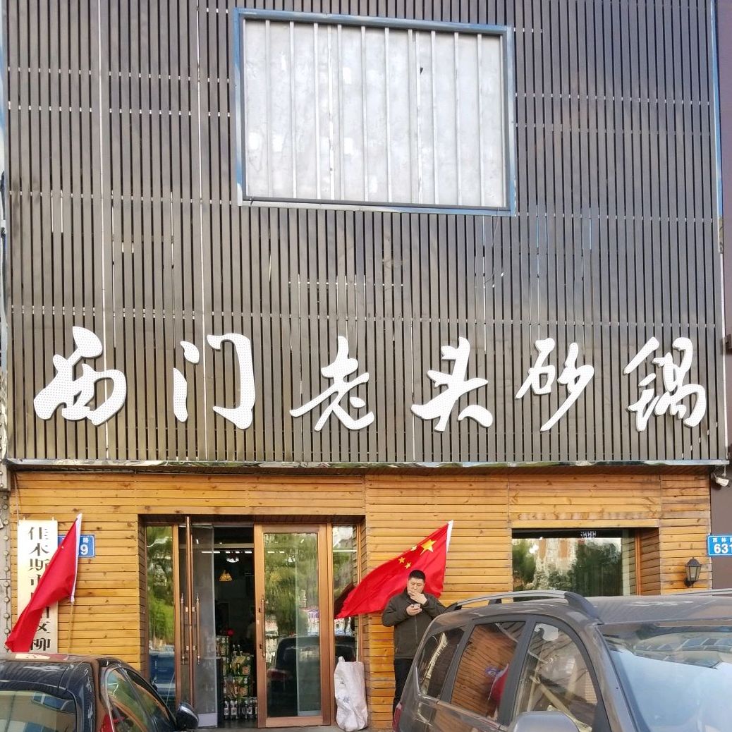西门老头砂锅(西林路店)