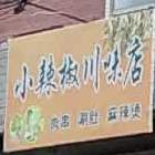 小辣椒川味商店
