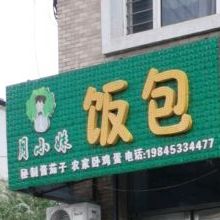 月小妹饭包