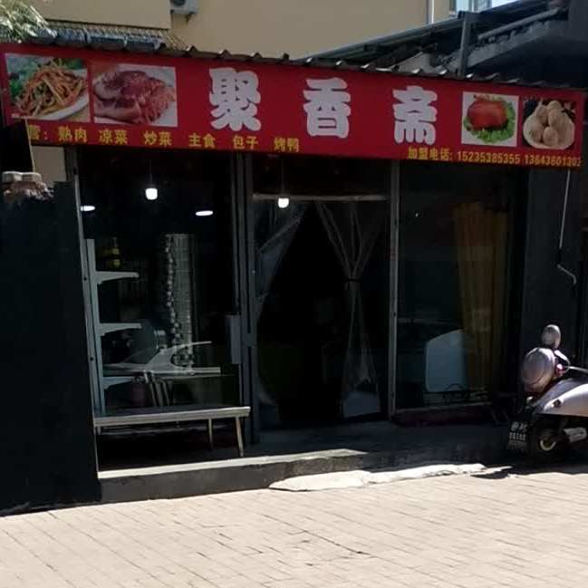 聚安斋(和平南路店)